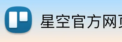 星空官方网页版 Logo