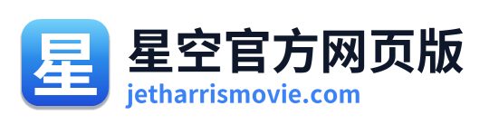 星空官方网页版